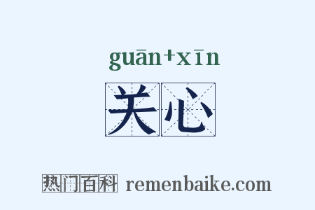 关心是什么意思的图片